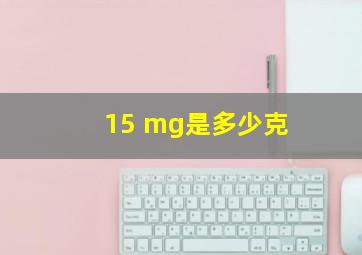 15 mg是多少克